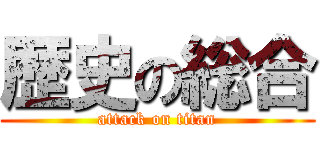 歴史の総合 (attack on titan)