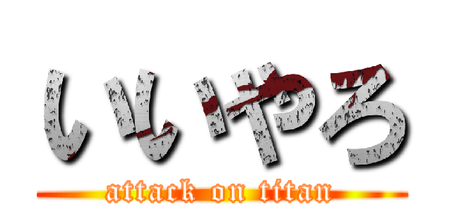 いいやろ (attack on titan)