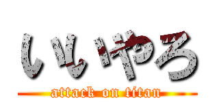 いいやろ (attack on titan)