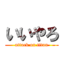 いいやろ (attack on titan)