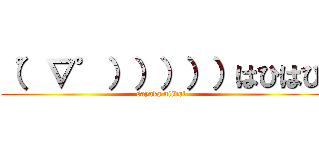 （゜∇゜）））））はひはひ (sayaka niidoi)