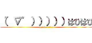 （゜∇゜）））））はひはひ (sayaka niidoi)