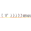 （゜∇゜）））））はひはひ (sayaka niidoi)