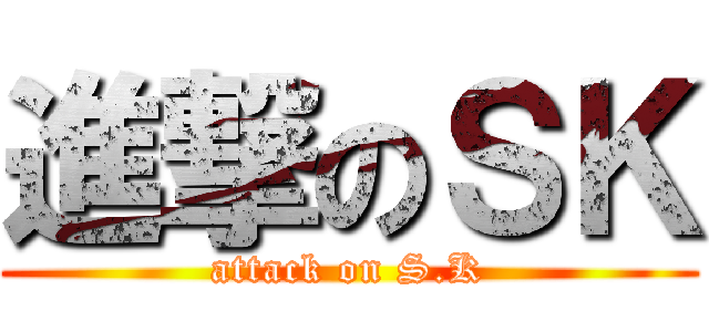 進撃のＳＫ (attack on S.K)