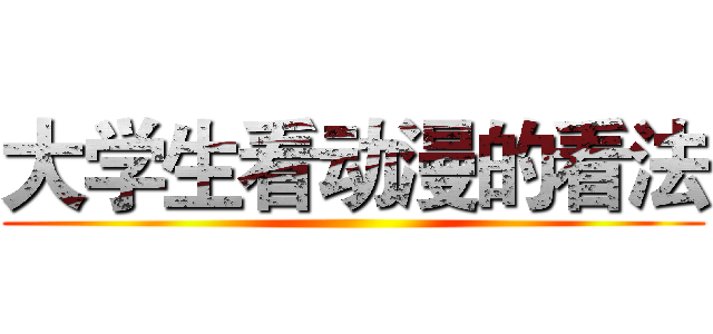 大学生看动漫的看法 ()