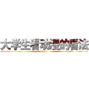 大学生看动漫的看法 ()