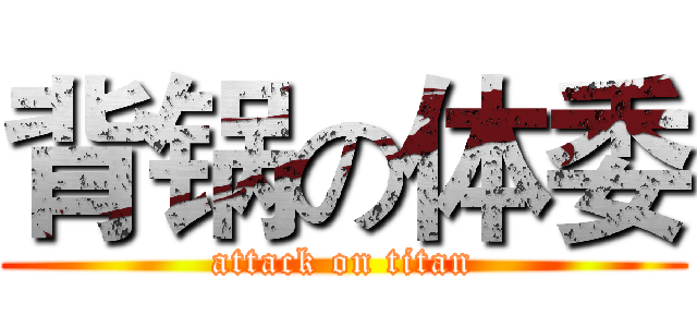 背锅の体委 (attack on titan)