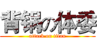 背锅の体委 (attack on titan)