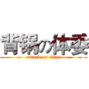 背锅の体委 (attack on titan)