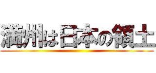 満州は日本の領土 ()