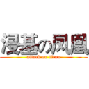 浸基の凤凰 (attack on titan)