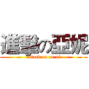 進擊の亞妮 (attack on ar ni)