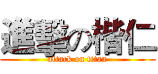 進擊の楷仁 (attack on titan)