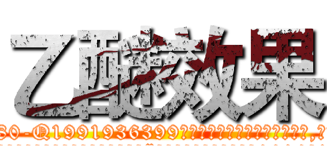 乙醚效果 (乙醚效果【电.话156x1318x7580-Q1991936399鑫宏药业】我们做的是长期生意,靠的是老客户长期支持
参考消息网2月20日报道 韩媒称，“剩女多、离婚率高的城市，房价一定会上涨。”这是中国经济学家金岩石2016年12月参加在上海举行的房地产相关论坛时说的话。
)