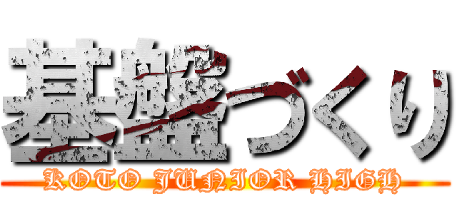 基盤づくり (KOTO JUNIOR HIGH)