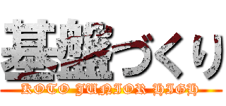 基盤づくり (KOTO JUNIOR HIGH)