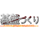 基盤づくり (KOTO JUNIOR HIGH)