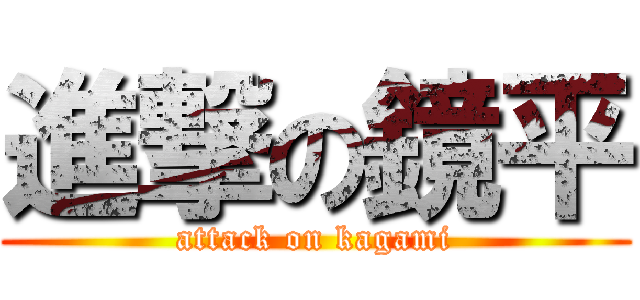 進撃の鏡平 (attack on kagami)