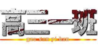 高三一班 (gao san yi ban)