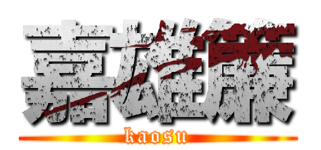 嘉雄簾 (kaosu)