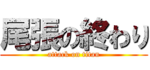 尾張の終わり (attack on titan)