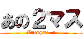 あの２マス (Anonymous)