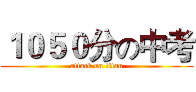 １０５０分の中考 (attack on titan)