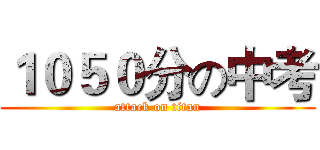 １０５０分の中考 (attack on titan)