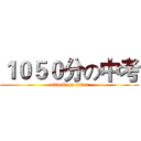 １０５０分の中考 (attack on titan)
