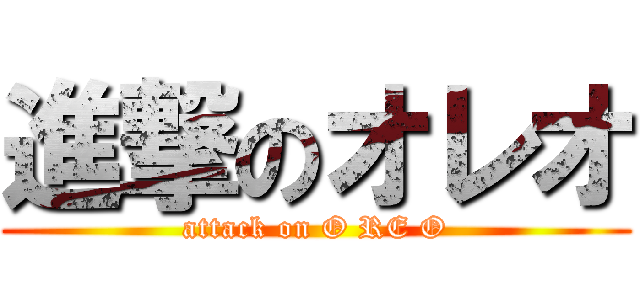 進撃のオレオ (attack on O RE O)