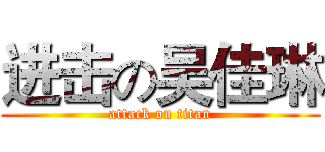 进击の吴佳琳 (attack on titan)