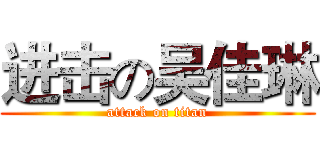 进击の吴佳琳 (attack on titan)