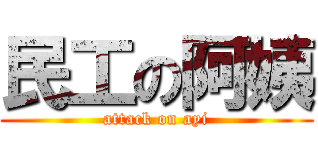 民工の阿姨 (attack on ayi)