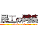 民工の阿姨 (attack on ayi)