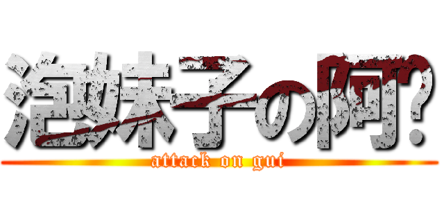 泡妹子の阿贵 (attack on gui)