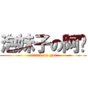 泡妹子の阿贵 (attack on gui)