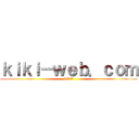 ｋｉｋｉ－ｗｅｂ．ｃｏｍ (kiki*)