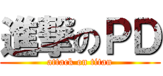 進撃のＰＤ (attack on titan)