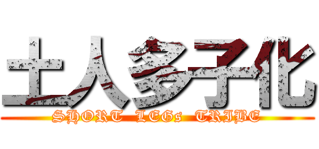 土人多子化 (SHORT  LEGs  TRIBE)
