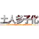 土人多子化 (SHORT  LEGs  TRIBE)