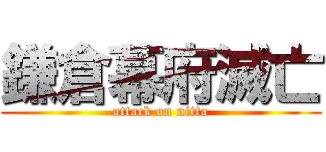 鎌倉幕府滅亡 (attack on nitta)