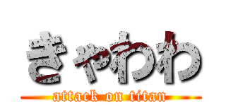 きゃわわ (attack on titan)