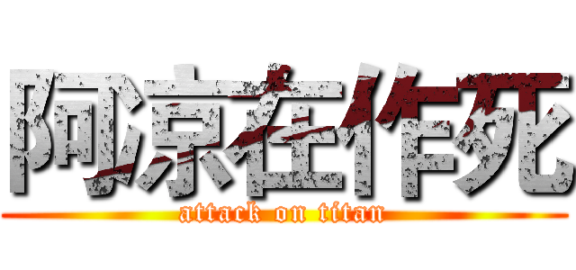 阿凉在作死 (attack on titan)