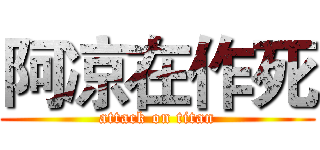 阿凉在作死 (attack on titan)