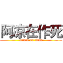 阿凉在作死 (attack on titan)