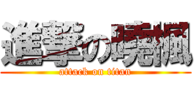 進撃の曉楓 (attack on titan)