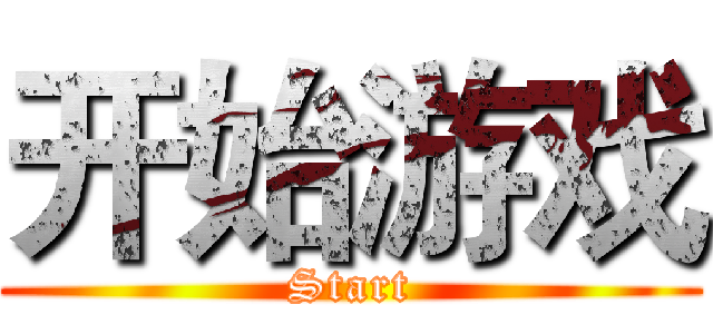 开始游戏 (Start)