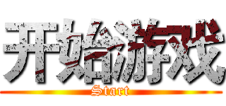 开始游戏 (Start)