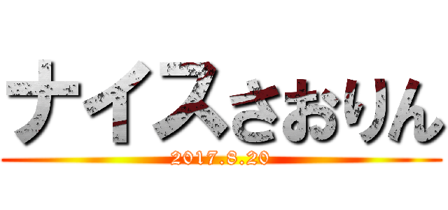 ナイスさおりん (2017.8.20)