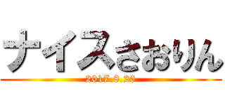 ナイスさおりん (2017.8.20)